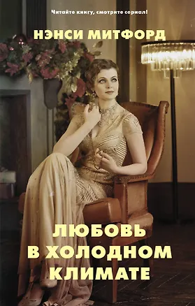 Книга Любовь в холодном климате: роман (Нэнси Митфорд)