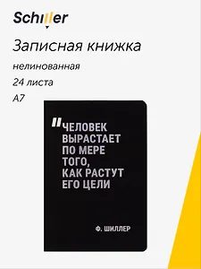 Записная книжка нелинованная Schiller "Человек вырастает по мере того, как растут его цели", А7, 24 листа