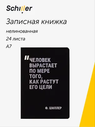 Записная книжка нелинованная Schiller "Человек вырастает по мере того, как растут его цели", А7, 24 листа 3058899