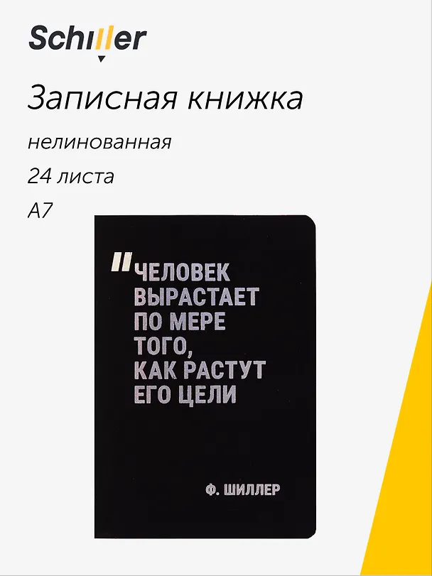Записная книжка «Человек вырастает по мере того, как растут его цели» А7, 24 листа, нелинованная, сшивка, Schiller 3058899 — 1