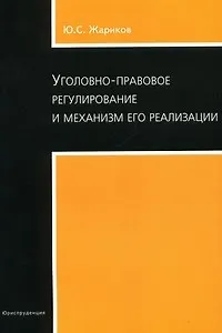 Уголовно-правовое регулирование и механизм его реализации. (Текст) Ю.С. Жариков / (мягк). Жариков Ю. (Юриспруденция)