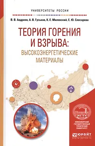 Теория горения и взрыва: высокоэнергетические материалы. Учебное пособие