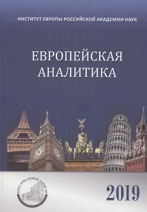 Книга Европейская аналитика 2019 ()