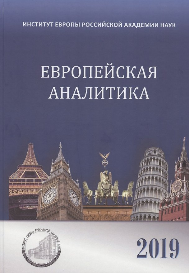 Книга Европейская аналитика 2019 () — 1