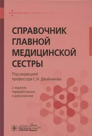 Справочник главной медицинской сестры — 2809354 — 1