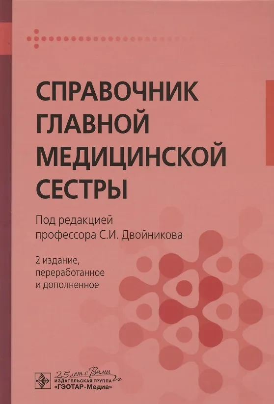 Книга Справочник главной медицинской сестры (Сергей Двойников) — 1