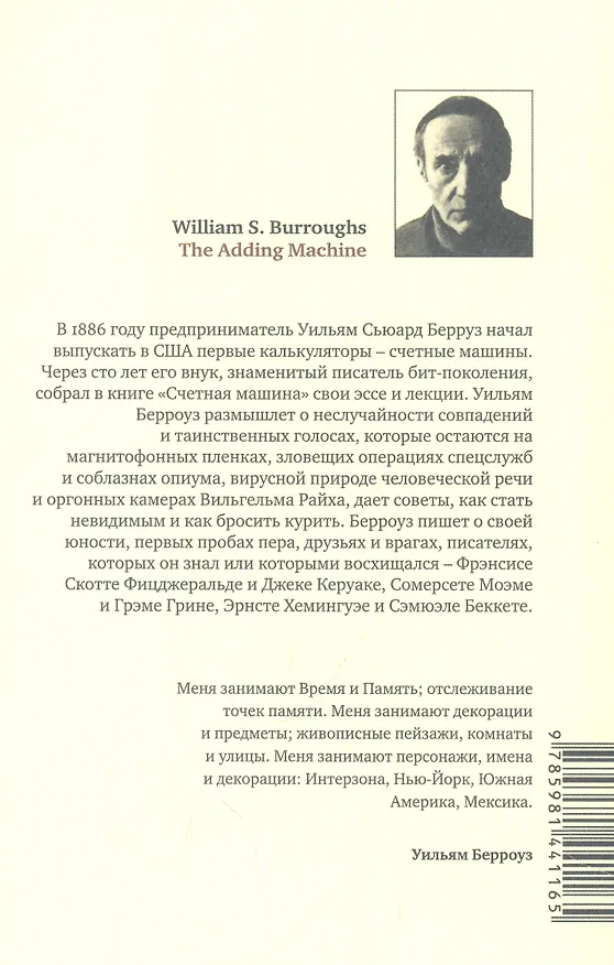 Книга Счетная машина (Уильям Сьюард Берроуз) — 2