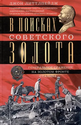 Книга В поисках советского золота. Генеральное сражение на золотом фронте Сталина (Джон Литтлпейдж)