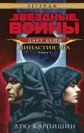 Звёздные войны: Дарт Бейн. Династия зла — 2964084 — 1