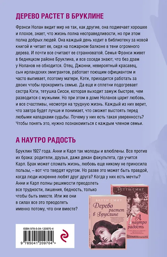 Книга Комплект из двух книг Бетти Смит: Дерево растет в Бруклине + А наутро радость (Бетти Смит) — 2