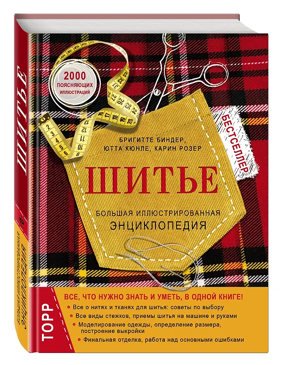 Книга Шитье.Большая иллюстрированная энциклопедия(нов.оф) (Бригитте Биндер) — 4
