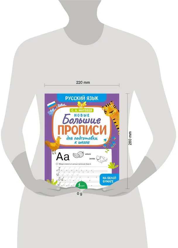 Книга Новые большие прописи для подготовки к школе. Русский язык (Сергей Матвеев) — 8