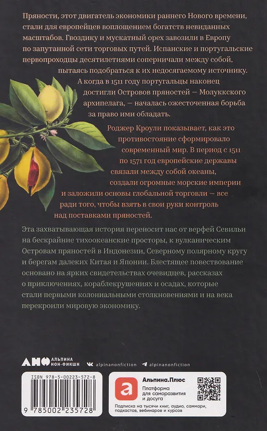 Книга Битва за пряности: Как противостояние XVI века определило устройство современного мира (Роджер Кроули) — 2