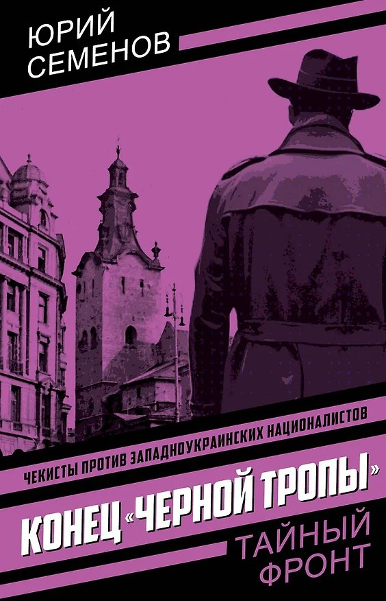 Книга Конец «черной тропы» (Юрий Семенов) — 1