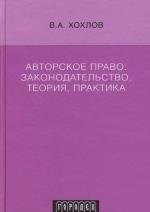 

Авторское право: Законодательство,теория,практика