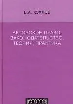 Авторское право: Законодательство,теория,практика