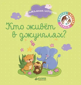 Кто живёт в джунглях?