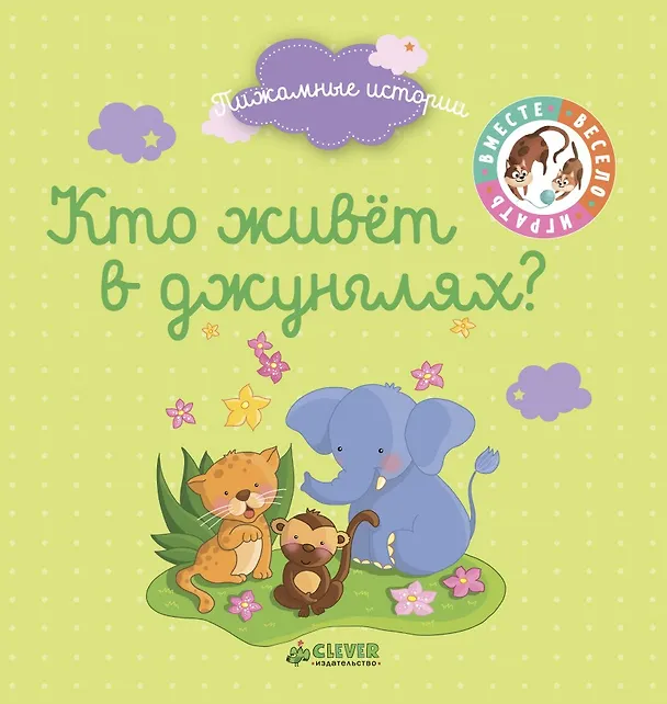Книга Кто живёт в джунглях? () — 1