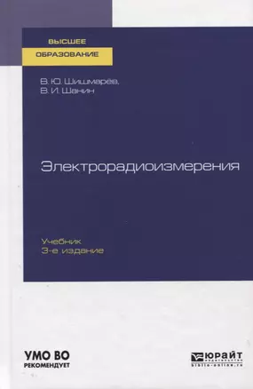 Электрорадиоизмерения. Учебник для вузов — 2757961 — 1