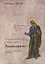 "И увидел я новое небо и новую землю…". Апокалипсис. Богословско-экзегетический комментарий — 2767295 — 1
