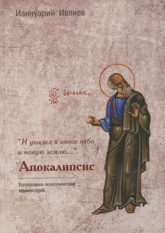 Книга "И увидел я новое небо и новую землю…". Апокалипсис. Богословско-экзегетический комментарий (Ианнуарий Ивлиев) — 1