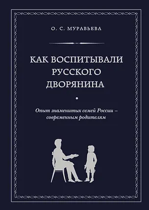 Книга Как воспитывали русского дворянина: Опыт знаменитых семей России - современным родителям (О.С. Муравьева)