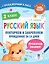 Русский язык. Повторяем и закрепляем пройденное в 2 классе за 14 дней — 2981503 — 1