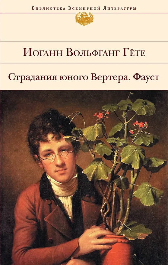 Книга Страдания юного Вертера. Фауст (Иоганн Вольфганг Гёте) — 1