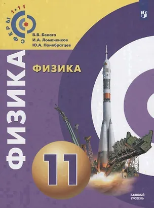 Книга Физика. 11 класс. Базовый уровень. Учебное пособие (Иван Ломаченков, Виктория Белага, Юрий Панебратцев)