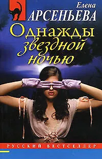 Книга Однажды звездной ночью: роман (Елена Арсеньева)