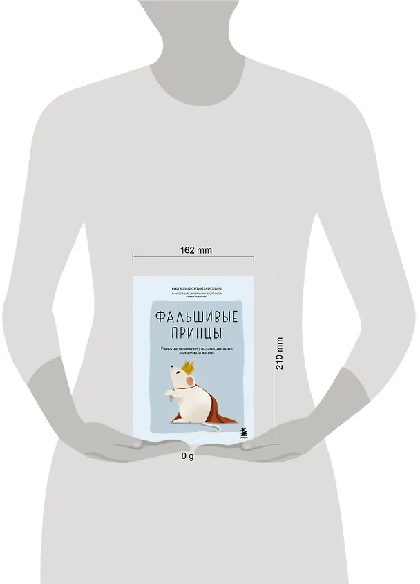 Книга Фальшивые принцы. Разрушительные мужские сценарии в сказках и в жизни (Наталья Олифирович) — 12
