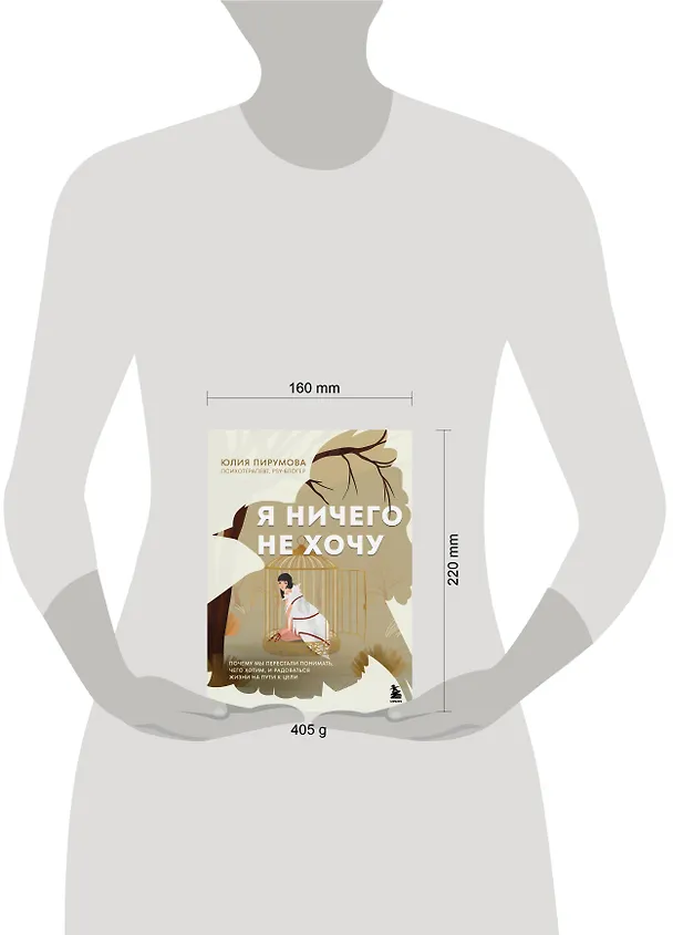 Книга Я ничего не хочу. Почему мы перестали понимать, чего хотим, и радоваться жизни на пути к цели (Юлия Пирумова) — 16