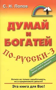 Думай и богатей по-русски-3