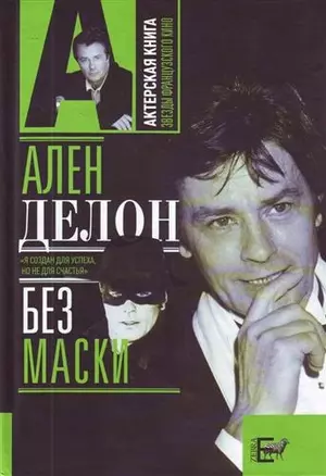 Ален Делон без маски — 2204879 — 1