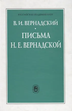 Книга Письма Н.Е. Вернадской. 1909-1940 (Владимир Вернадский)
