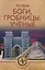 Боги, гробницы, ученые. Книга Башен и Книга Ступеней — 2763698 — 1