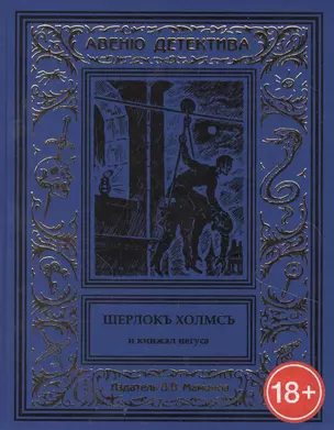 Шерлокъ Холмсъ и кинжал негуса — 2859397 — 1