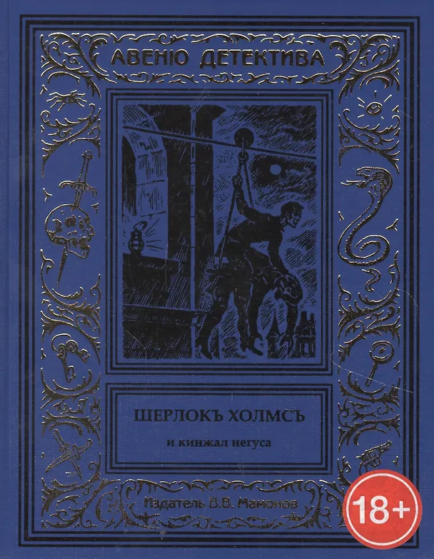 Книга Шерлокъ Холмсъ и кинжал негуса () — 1