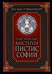 Гностические мистерии Пистис Софии