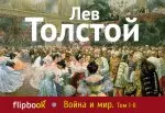 Война и мир. Том I - II — 2412256 — 1