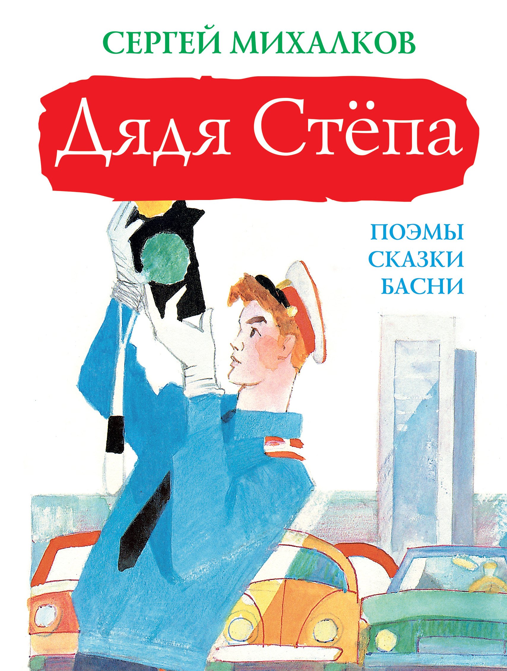 

Дядя Стёпа