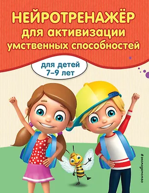 Книга Нейротренажер для активации умственных способностей (Алла Карасс)