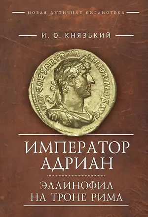 Книга Император Адриан. Эллинофил на троне Рима (Игорь Князький)