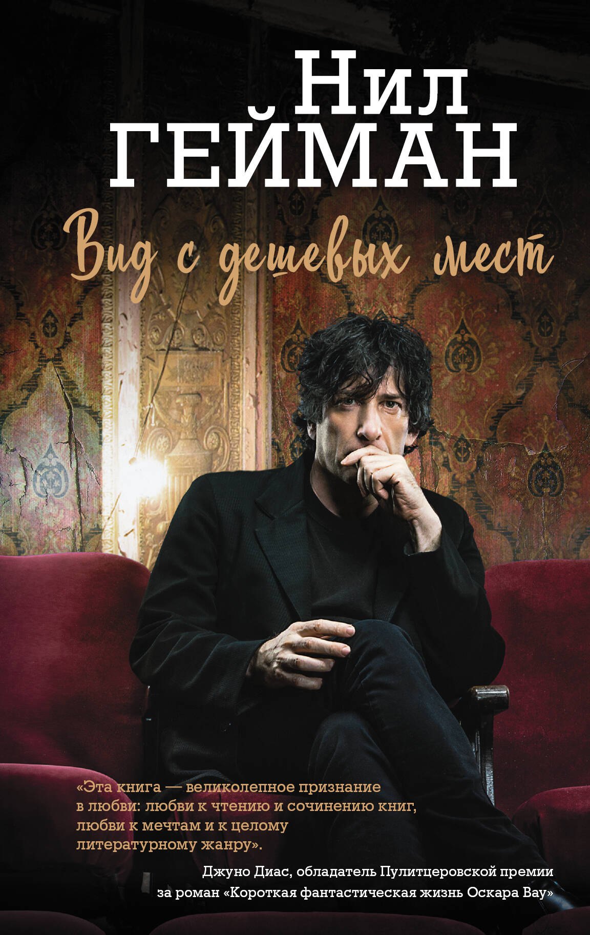 

Вид с дешевых мест