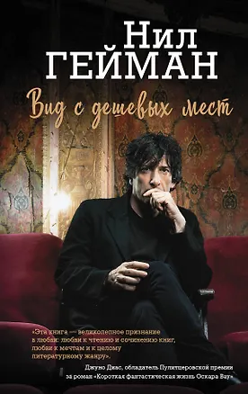 Книга Вид с дешевых мест (Нил Гейман)