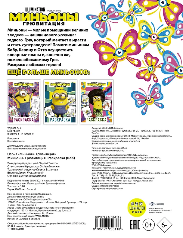 Книга Миньоны. Грювитация. Раскраска (Боб) () — 2