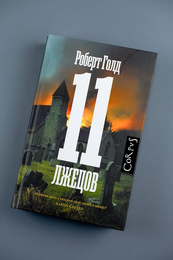Книга 11 лжецов (Роберт Голд) — 6