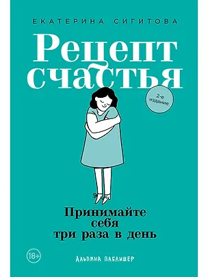 Книга Рецепт счастья: Принимайте себя три раза в день (Екатерина Сигитова)