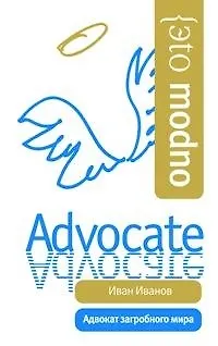 Книга Адвокат загробного мира. ()