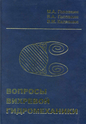 Воросы вихревой гидромеханики / Головкин М. и др. (Бином) — 2222882 — 1